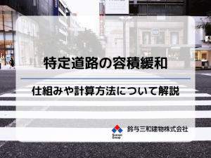 土地活用で知っておくべき「特定道路による容積率緩和」とは？容積率の緩和で大きなマンション・ビルを建てられるの？